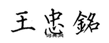 何伯昌王忠銘楷書個性簽名怎么寫