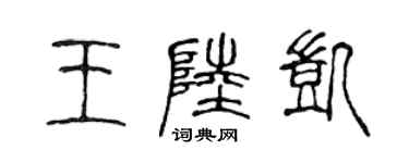 陳聲遠王陸凱篆書個性簽名怎么寫