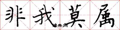 周炳元非我莫屬楷書怎么寫