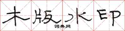 駱恆光木版水印隸書怎么寫
