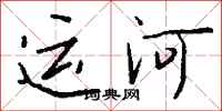 錢沛雲運河行書怎么寫