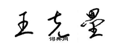 梁錦英王克壘草書個性簽名怎么寫