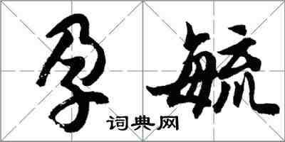 胡問遂孕毓行書怎么寫