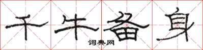 駱恆光千牛備身隸書怎么寫