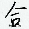 梳行書怎么寫好看_梳硬筆行書書法_梳鋼筆行書字帖