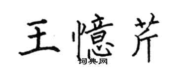 何伯昌王憶芹楷書個性簽名怎么寫
