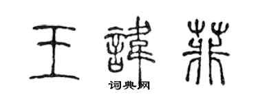 陳聲遠王諱菲篆書個性簽名怎么寫