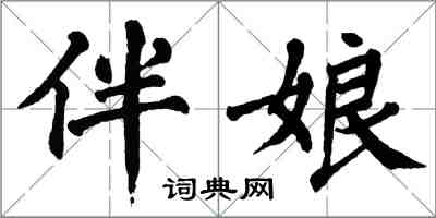 翁闓運伴娘楷書怎么寫