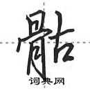 田英章寫的硬筆行書骷