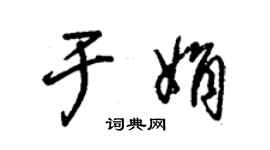 朱錫榮于娟草書個性簽名怎么寫