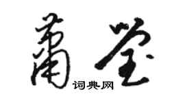 駱恆光蕭瑩草書個性簽名怎么寫