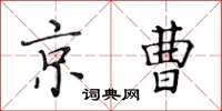 黃華生京曹楷書怎么寫