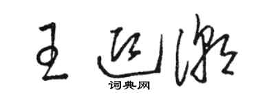 駱恆光王迎潮草書個性簽名怎么寫