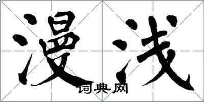 翁闓運漫淺楷書怎么寫