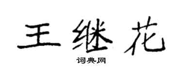 袁強王繼花楷書個性簽名怎么寫