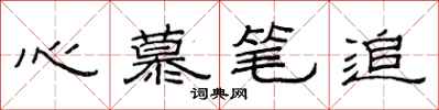 范連陞心慕筆追隸書怎么寫