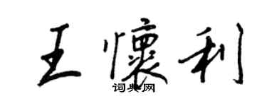 王正良王懷利行書個性簽名怎么寫