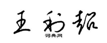 梁錦英王利超草書個性簽名怎么寫