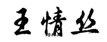 胡問遂王情絲行書個性簽名怎么寫