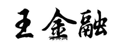 胡問遂王金融行書個性簽名怎么寫