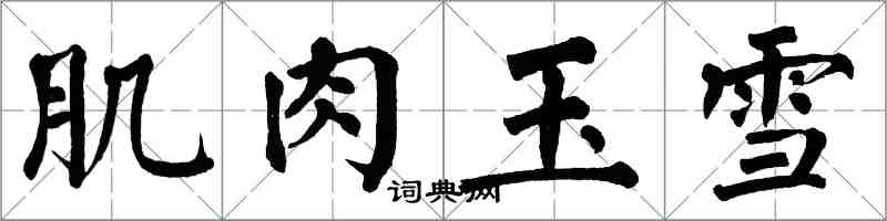 翁闓運肌肉玉雪楷書怎么寫