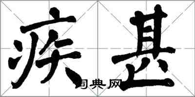 翁闓運疾甚楷書怎么寫