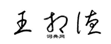 梁錦英王相德草書個性簽名怎么寫