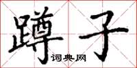 丁謙蹲子楷書怎么寫