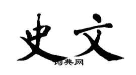 翁闓運史文楷書個性簽名怎么寫