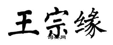 翁闓運王宗緣楷書個性簽名怎么寫