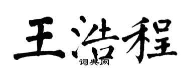 翁闓運王浩程楷書個性簽名怎么寫