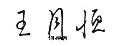 駱恆光王月恆草書個性簽名怎么寫