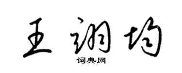 梁錦英王翊均草書個性簽名怎么寫