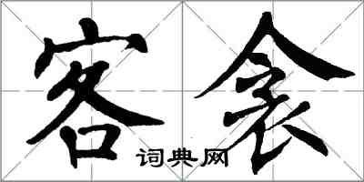 翁闓運客衾楷書怎么寫