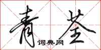 田英章青荃行書怎么寫