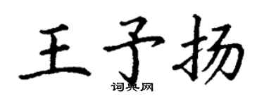 丁謙王予揚楷書個性簽名怎么寫