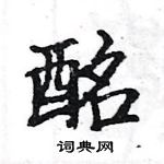 駱恆光寫的硬筆楷書酩