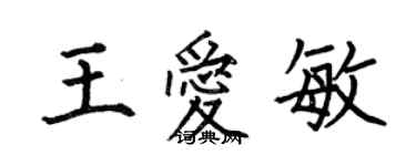 何伯昌王愛敏楷書個性簽名怎么寫