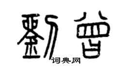 曾慶福劉曾篆書個性簽名怎么寫