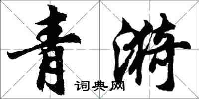 胡問遂青漪行書怎么寫