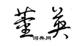 曾慶福董英草書個性簽名怎么寫