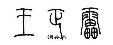 陳墨王正雷篆書個性簽名怎么寫