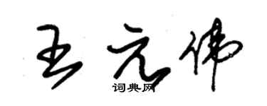 朱錫榮王元偉草書個性簽名怎么寫