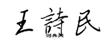王正良王詩民行書個性簽名怎么寫