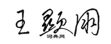 駱恆光王顯朋草書個性簽名怎么寫