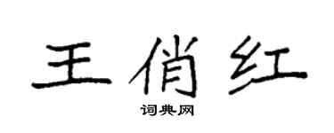 袁強王俏紅楷書個性簽名怎么寫