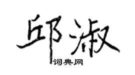王正良邱淑行書個性簽名怎么寫