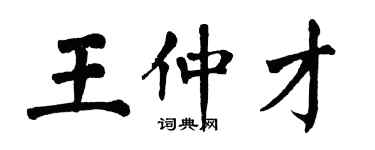 翁闓運王仲才楷書個性簽名怎么寫
