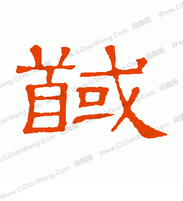 糕篆書書法_糕字書法_篆書字典