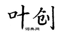 丁謙葉創楷書個性簽名怎么寫